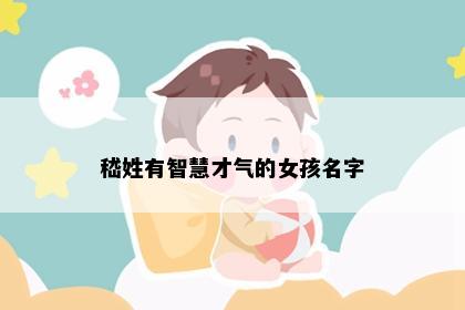 嵇姓有智慧才气的女孩名字